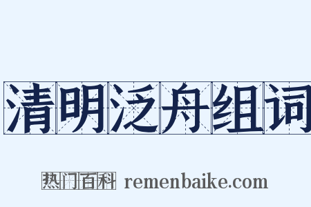 清明泛舟组词是什么意思的图片